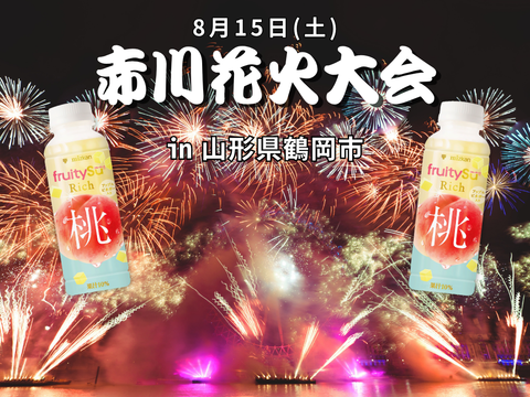 「赤川花火大会(8/15)」でフルーティス配布!