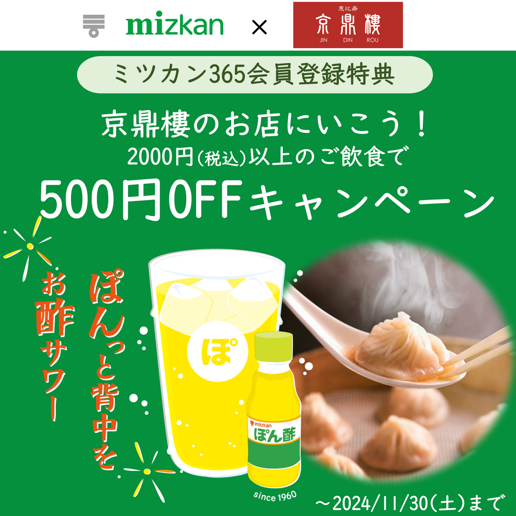 ミツカン×京鼎樓コラボ「頑張るあなたを応援キャンペーン!」