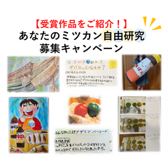 【受賞作品ご紹介!】あなたのミツカン自由研究募集キャンペーン