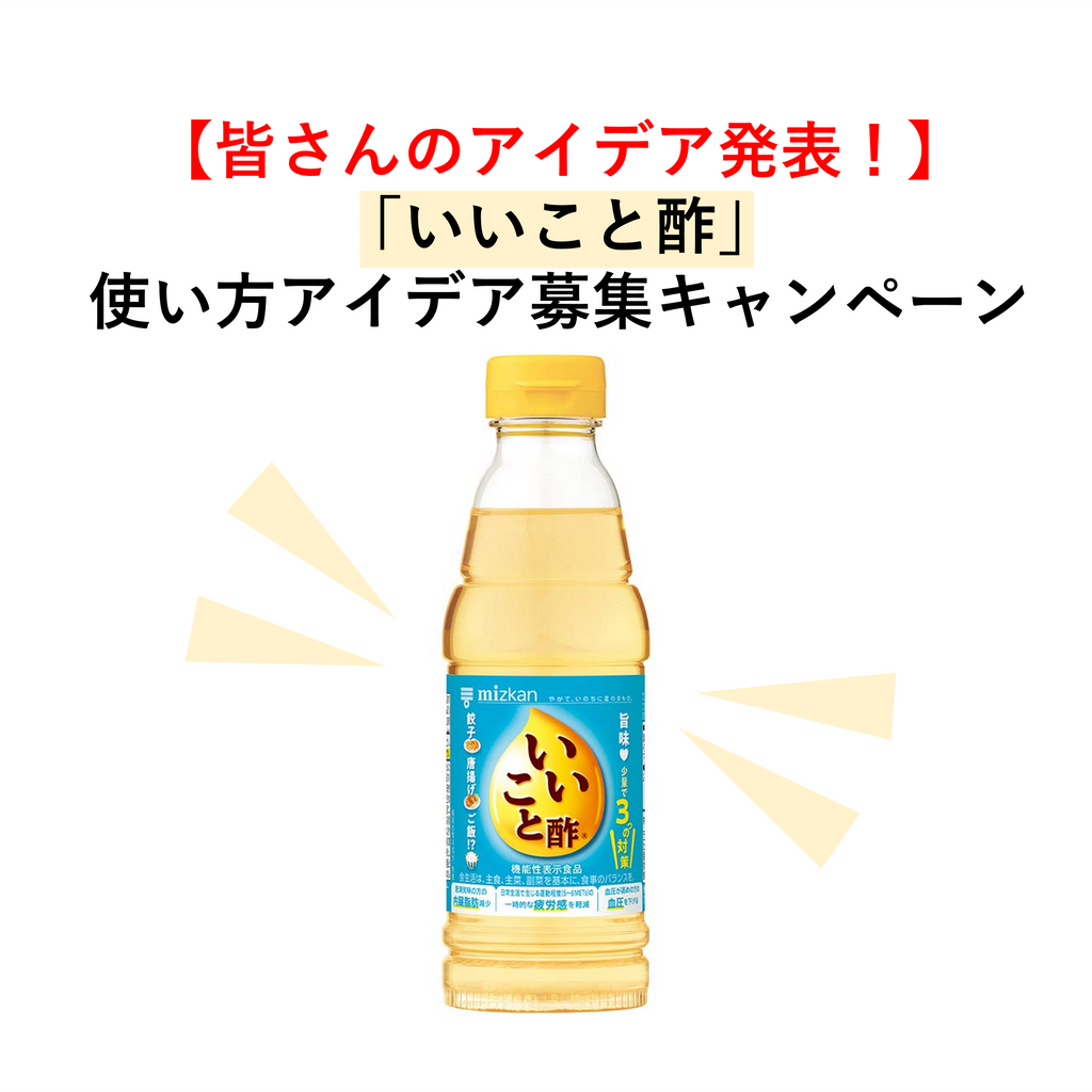 【皆さんのアイデア発表!】「いいこと酢」使い方アイデア募集キャンペーン