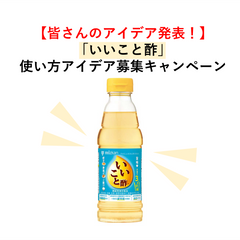 【皆さんのアイデア発表!】「いいこと酢」使い方アイデア募集キャンペーン