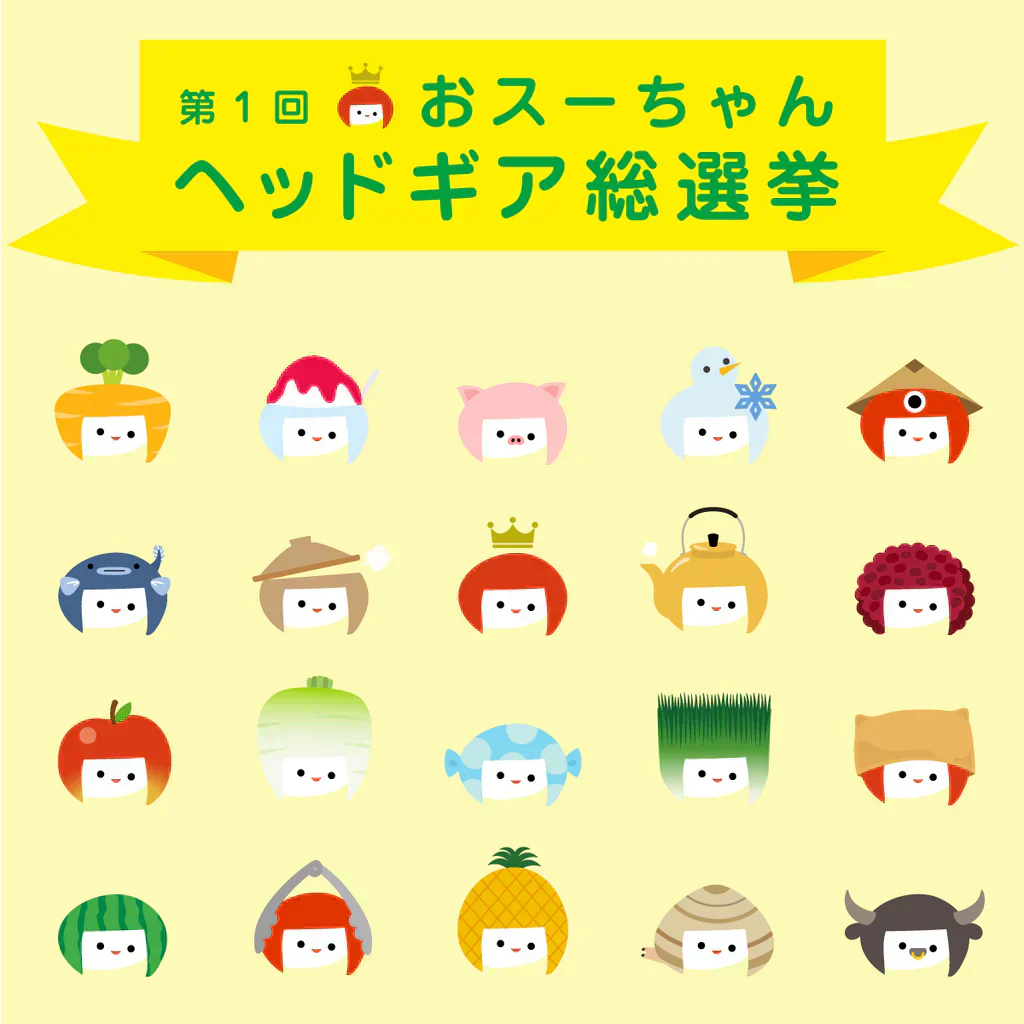 【初開催】おスーちゃんヘッドギア総選挙!あなたの推しはどれ?