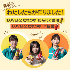 新商品開発のこだわり~LOVERZたれつゆ にんにく醤油/辛旨醤~