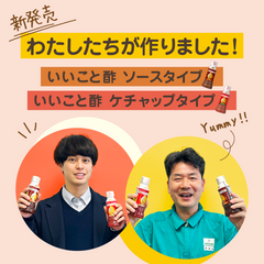 新商品開発のこだわり~いいこと酢 ソースタイプ/ケチャップタイプ~