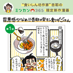 漫画連載企画!「罪悪感少なめ!!杏耶の楽チン裏ワザごはん」