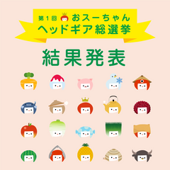【結果発表】おスーちゃんヘッドギア総選挙!