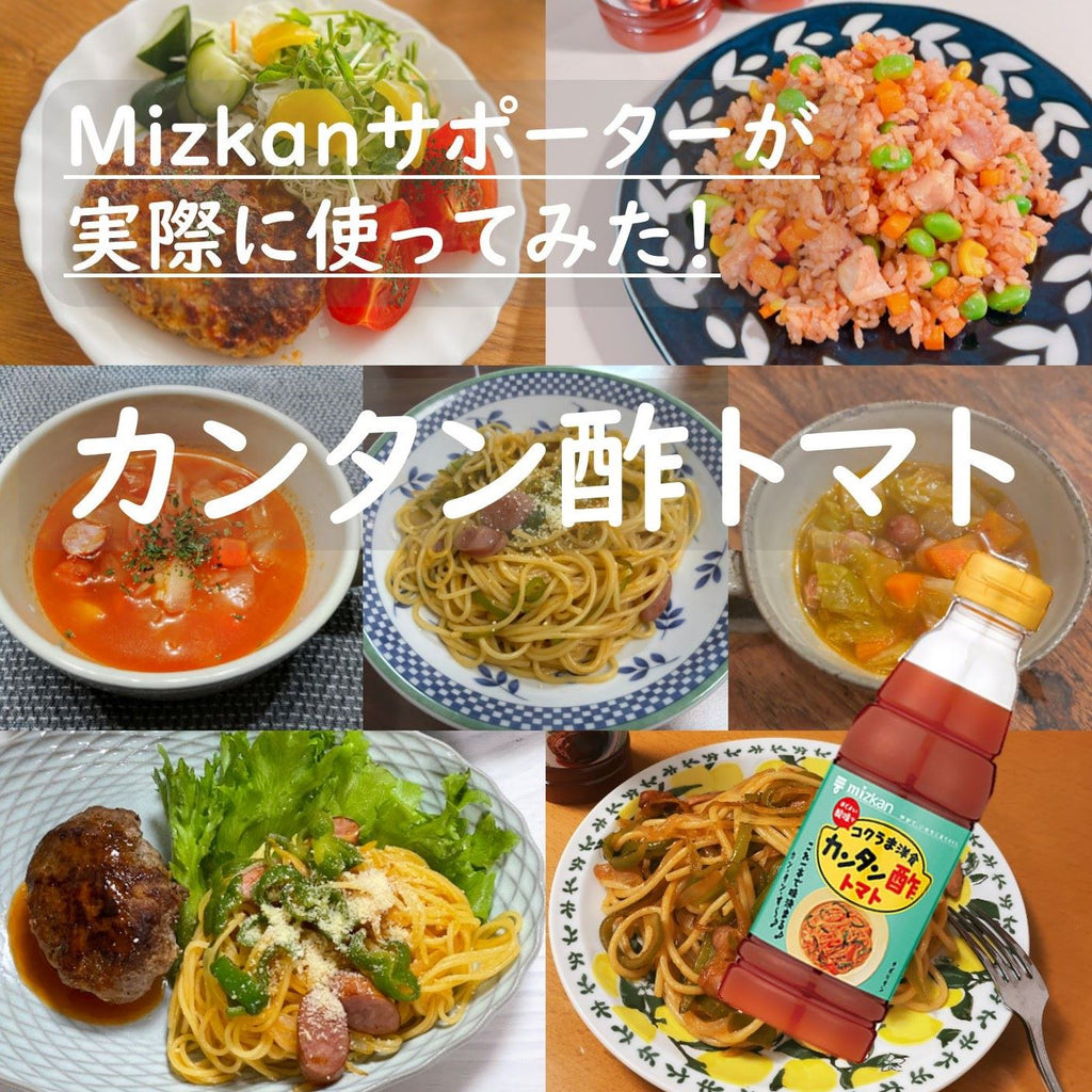 洋食づくりが変わる!?カンタン酢トマト体験記