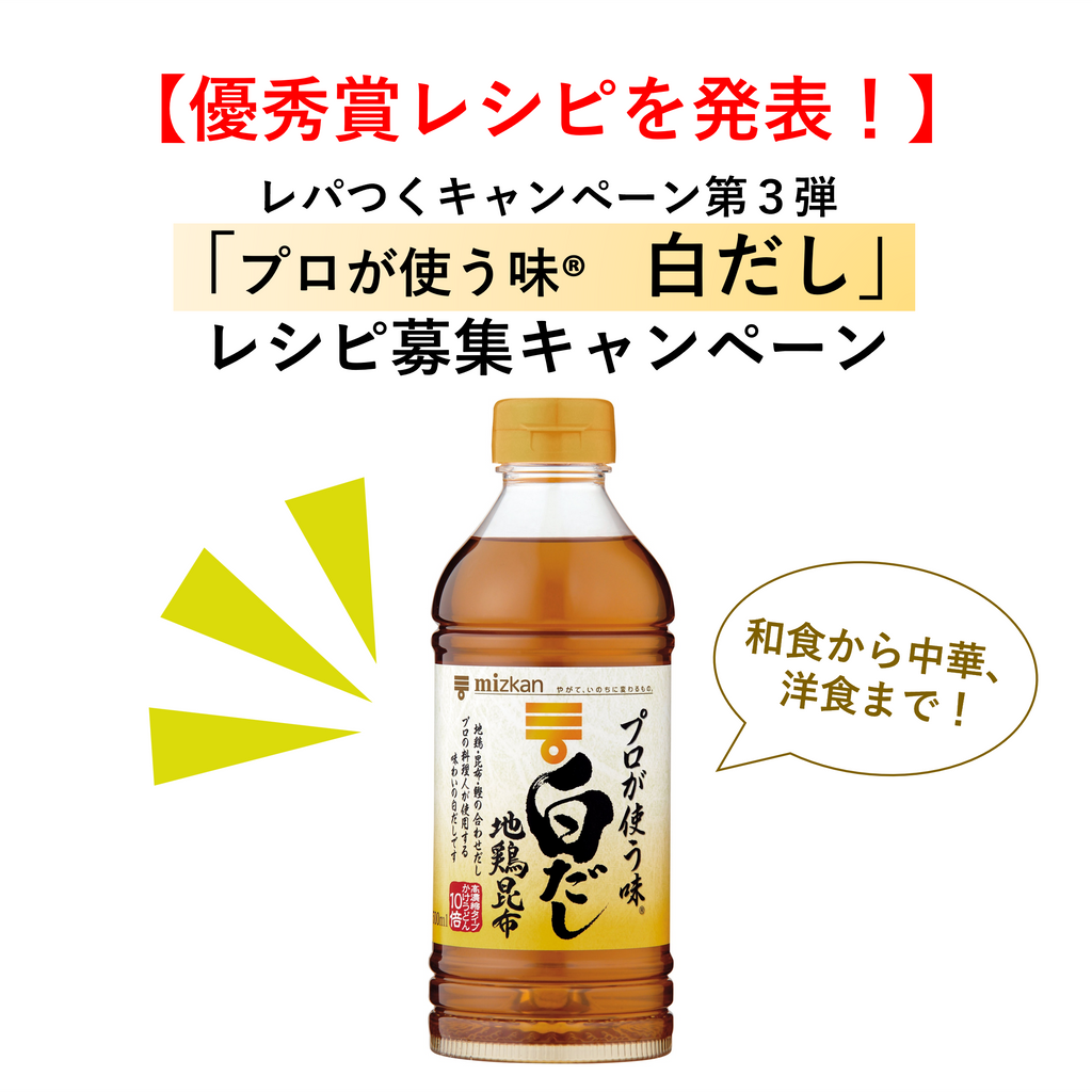 【優秀賞を発表!】白だしの意外な使い方を考えよう!レシピ募集キャンペーン