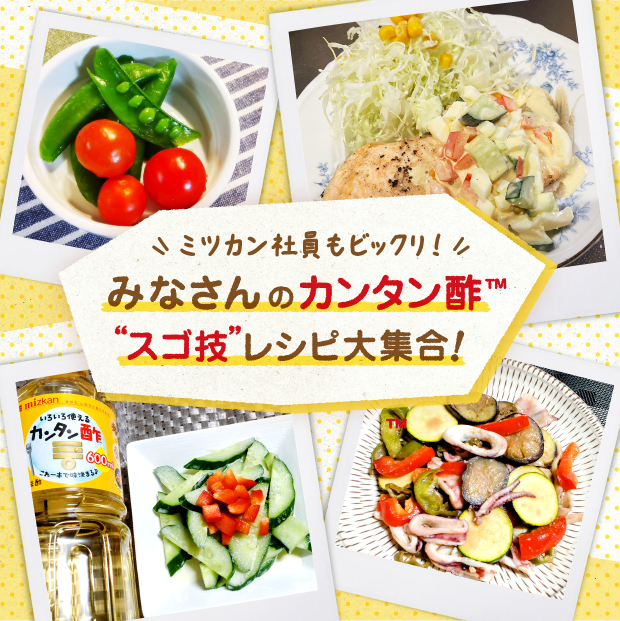 ミツカン社員も驚いた!カンタン酢