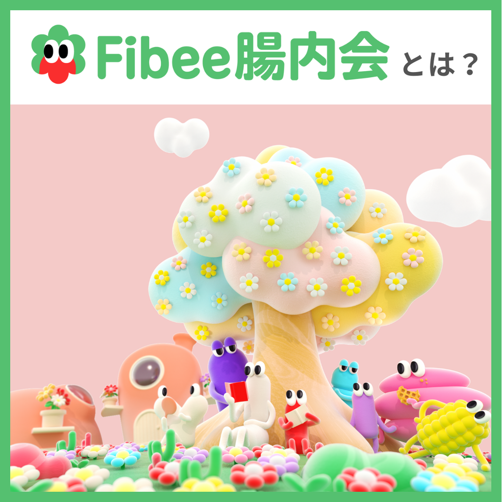 Fibeeのファンコミュニティ 「Fibee腸内会」のご紹介!