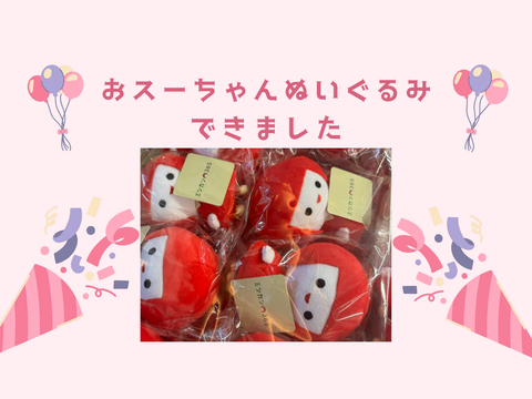 おスーちゃん好き集まれ！愛くるしいぬいぐるみができました
