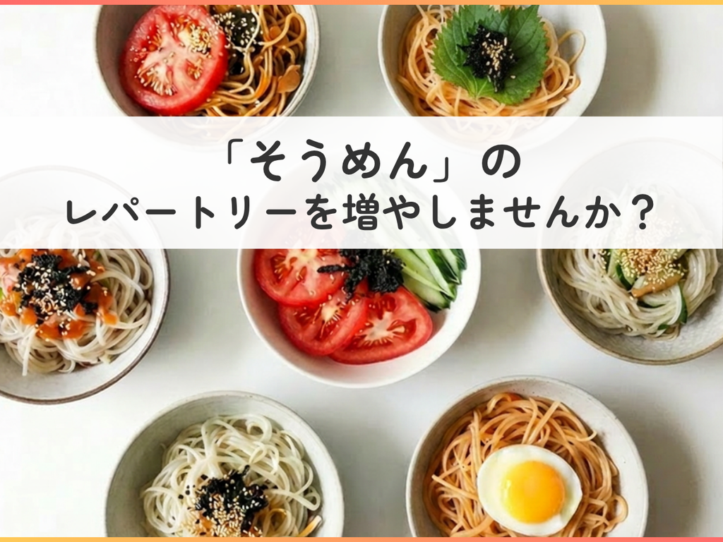 脱マンネリ！そうめんアレンジ共有会