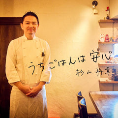 西麻布 Le Bouton 杉山シェフのうちごはん