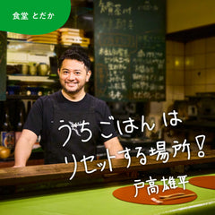 五反田  戸高店主のうちごはん