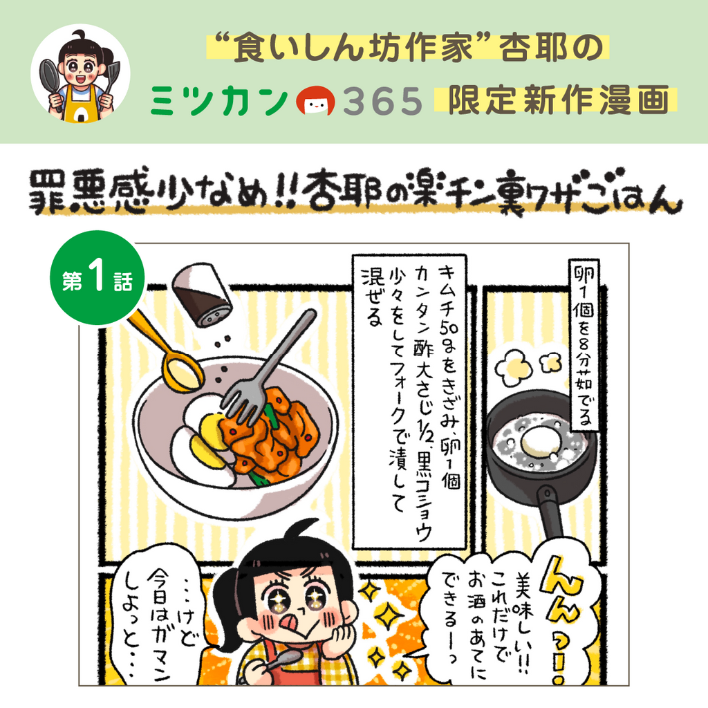 漫画連載企画！「罪悪感少なめ！！杏耶の楽チン裏ワザごはん」