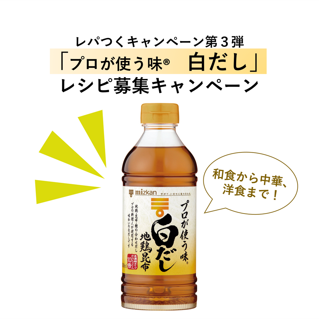 【賞品もらえる】白だしの意外な使い方を考えよう！レシピ募集キャンペーン