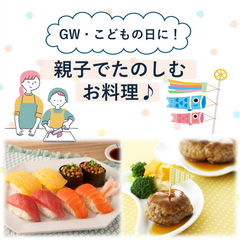 連休にやってみよう！親子でたのしむお料理特集♪