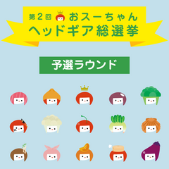 【予選ラウンド】第２回おスーちゃんヘッドギア総選挙開催！
