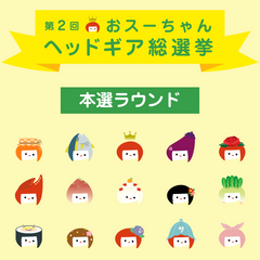 【本選ラウンド】第2回おスーちゃんヘッドギア総選挙開催！