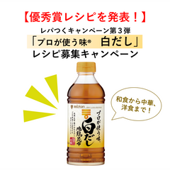 【優秀賞を発表！】白だしの意外な使い方を考えよう！レシピ募集キャンペーン