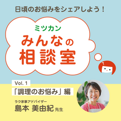 調理のお悩みを大募集！「ミツカンみんなの相談室」