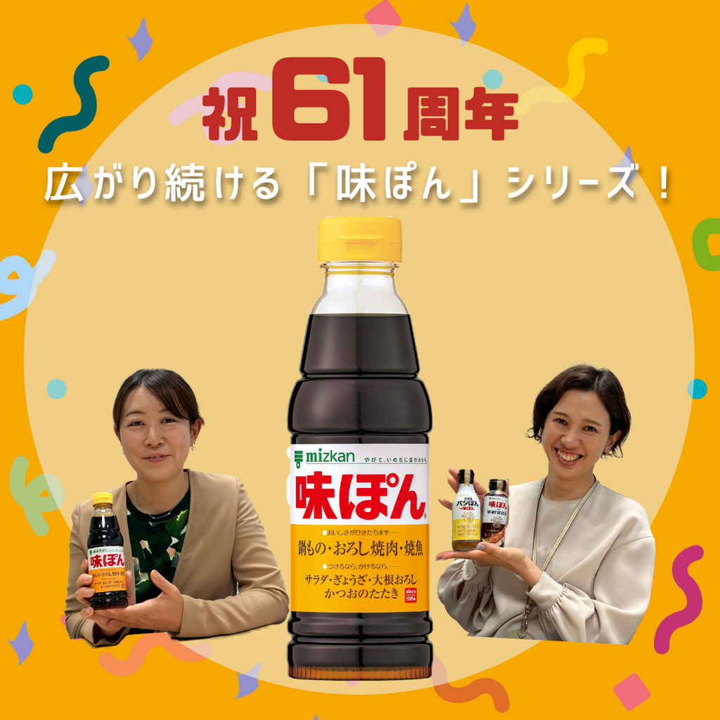 ＜限定味ぽん当たる！＞61周年、まだまだ広がる味ぽんの歩み