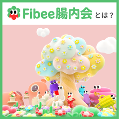 Fibeeのファンコミュニティ　「Fibee腸内会」のご紹介！