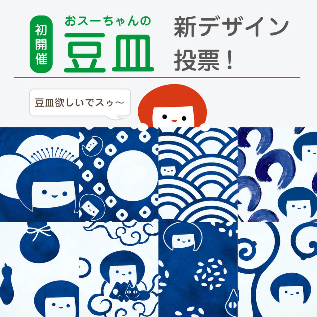 【初開催】おスーちゃんの豆皿 新デザイン投票企画！