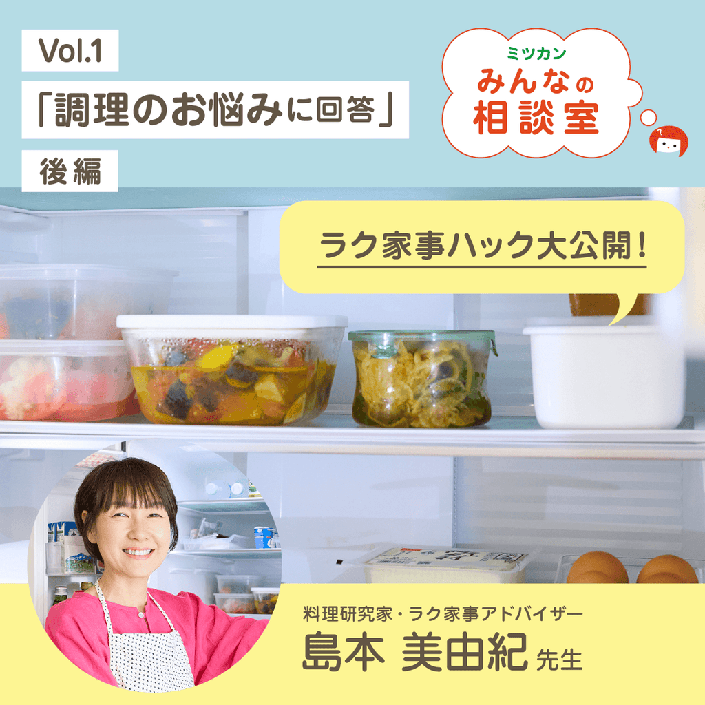 調理のお悩みに回答！「ミツカンみんなの相談室」後編