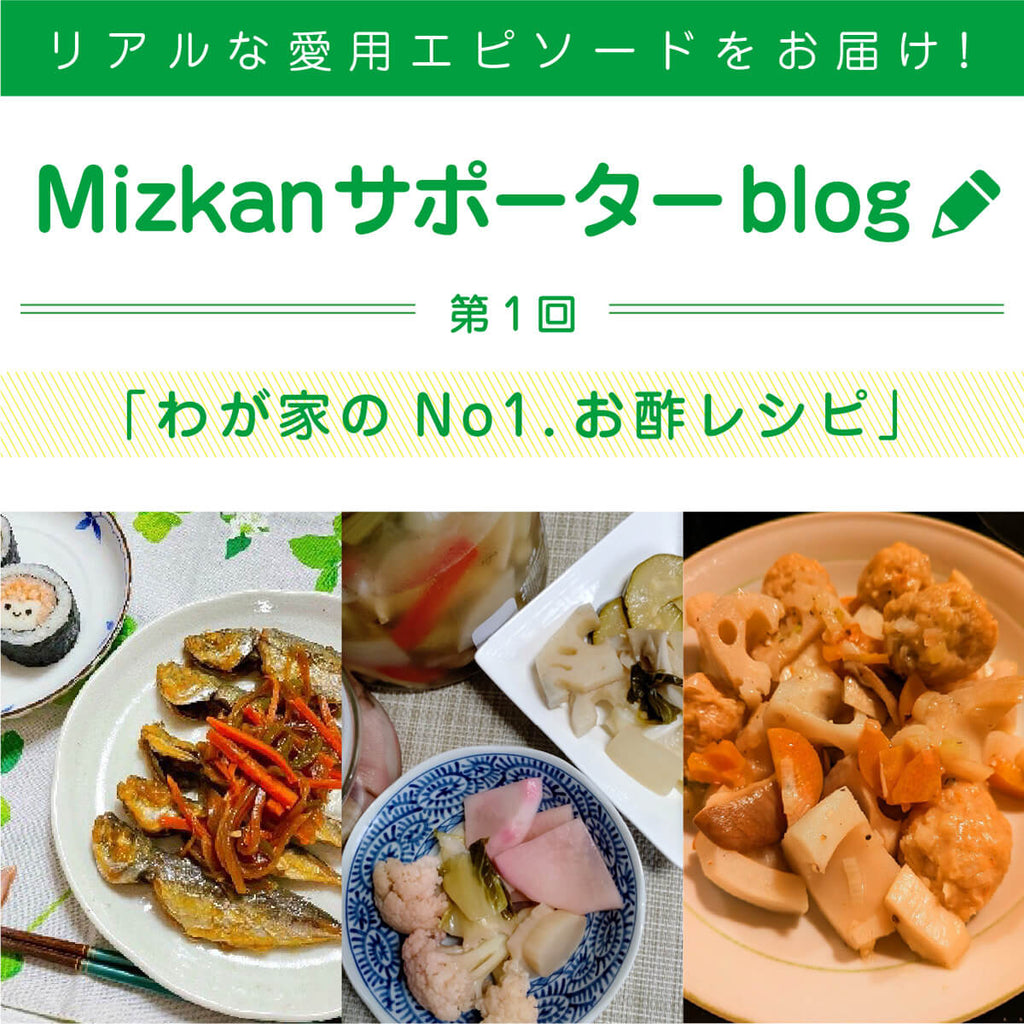Mizkanサポーターが語る！「わが家のNo1.お酢レシピ」