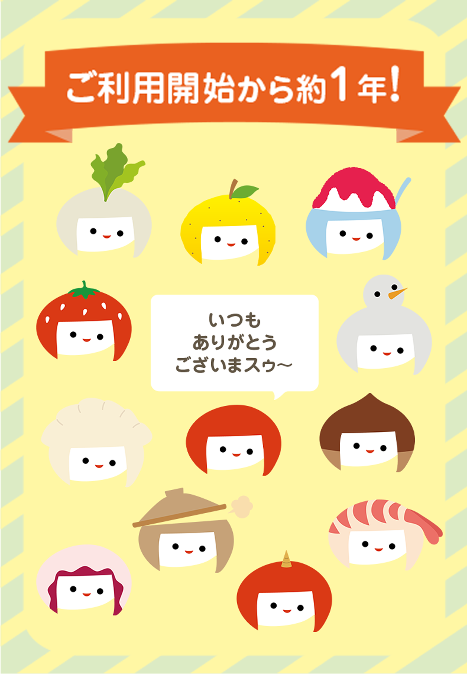 ご利用開始から約1年！
