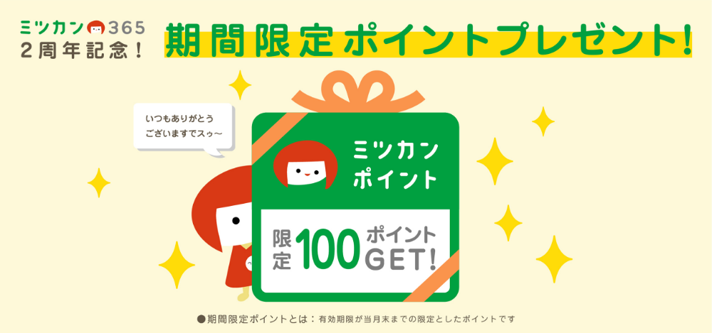 ミツカン365 2周年記念！期間限定ポイントプレゼント！