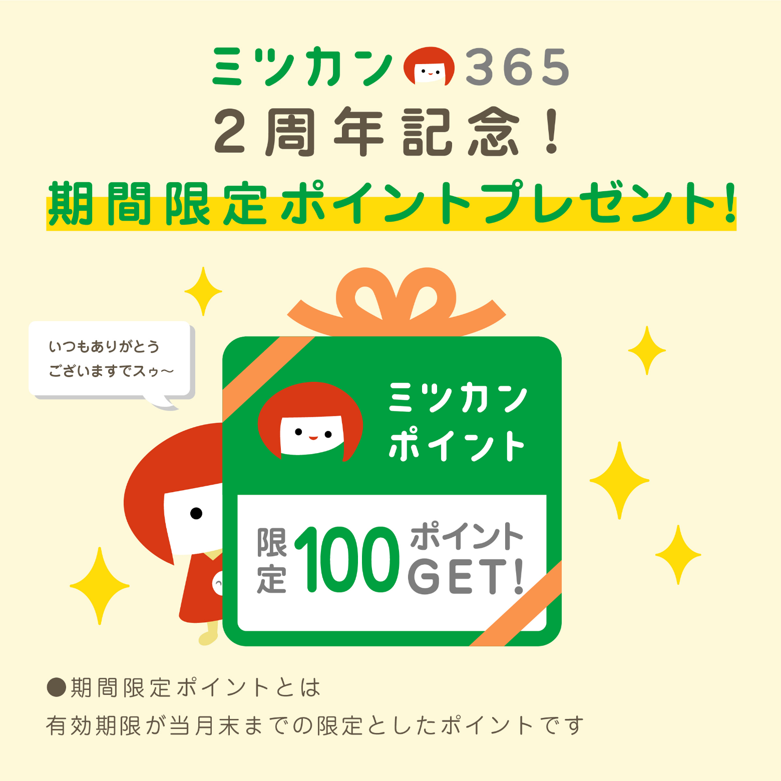 ミツカン365 2周年記念！期間限定ポイントプレゼント！